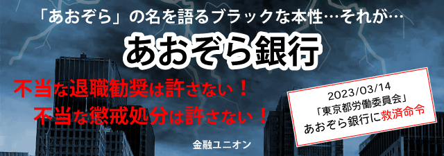 あおぞら銀行 労務政策是正要求 特設サイトへ