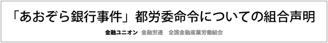 「あおぞら銀行事件」都労委命令についての組合声明