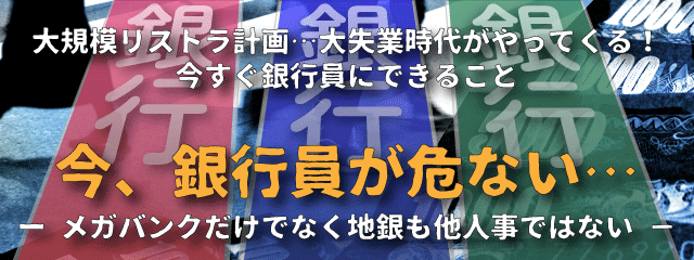 「今、銀行員が危ない…」　－特設サイトへ－