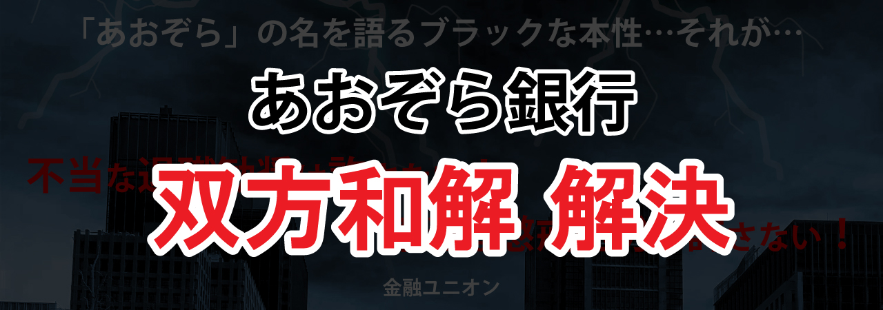 あおぞら銀行 労務政策是正要求 特設サイトへ