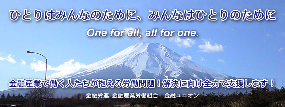 ひとりはみんなのために、みんなはひとりのために　金融ユニオン