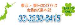 東京・東日本の方は金融労連本部 03-3230-5415