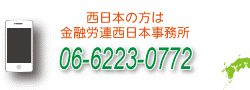 西日本の方は金融労連西日本事務所 06-6223-0772
