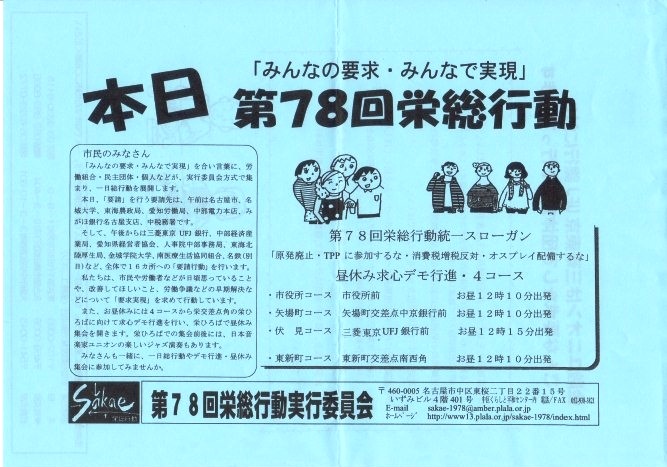 クリックで画像が拡大表示されます 名古屋で第78回栄総行動