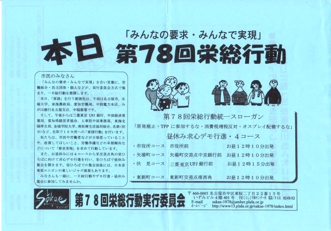 名古屋で第78回栄総行動