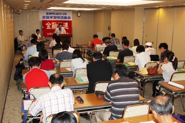 クリックで画像が拡大表示されます 金融労連全国学習交流集会