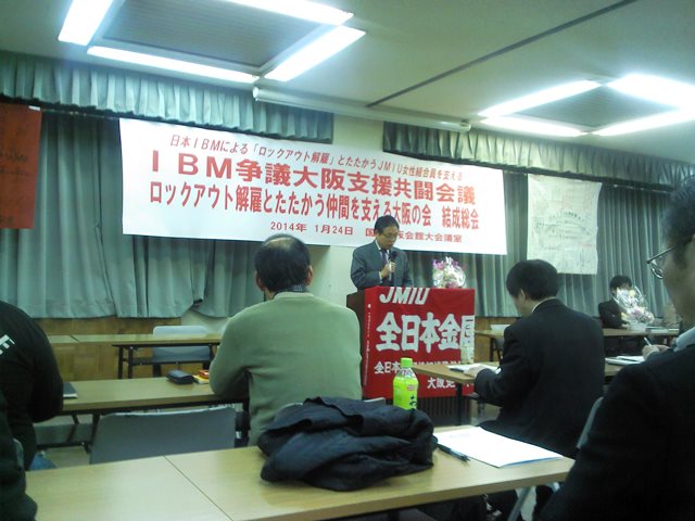クリックで画像が拡大表示されます 大阪でIBM争議支援の集会開催