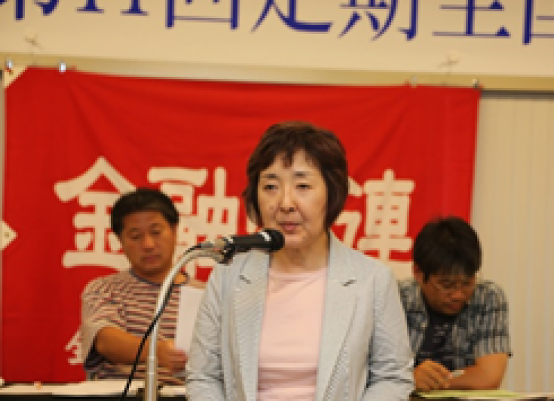 クリックで画像が拡大表示されます 「金融労連第11回定期全国大会」